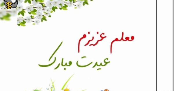 عکس تبریک سال نو به معلم عزیزم