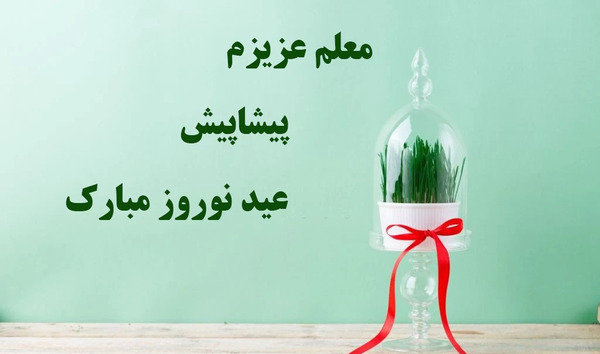 عکس تبریک سال نو به معلم 1403