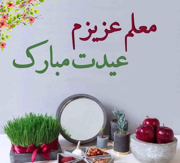 عکس تبریک سال نو به معلم 1403