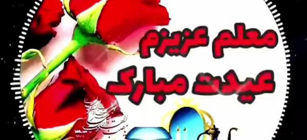 عکس تبریک سال نو به معلم 1403