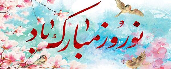 عکس نوشته تبریک سال نو به معلم ۱۴۰۳