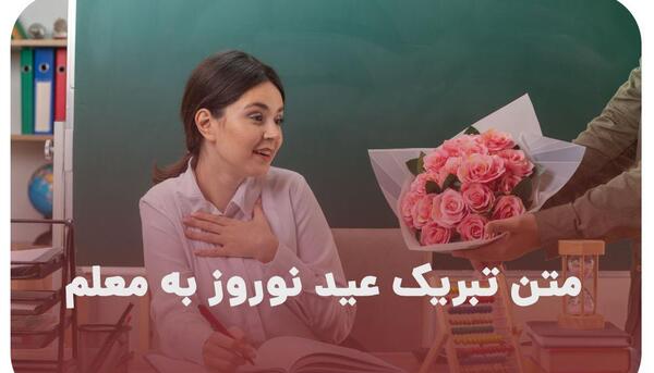 عکس نوشته تبریک سال نو به معلم ۱۴۰۳