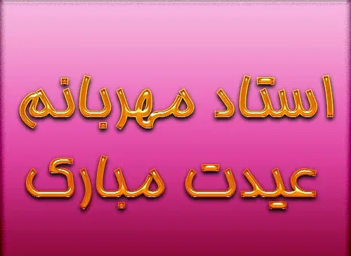 عکس نوشته تبریک سال نو به معلم ۱۴۰۳