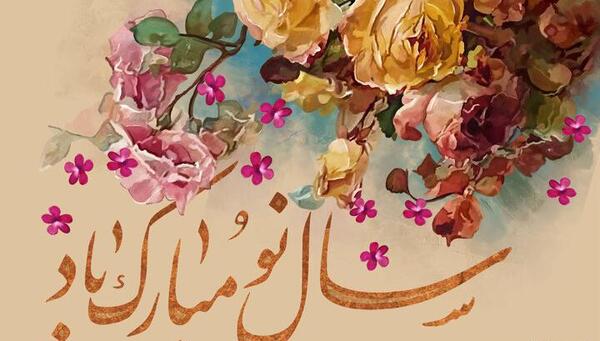 عکس نوشته سال نوتون مبارک