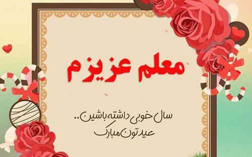 عکس برای تبریک سال نو ۱۴۰۳ به معلم