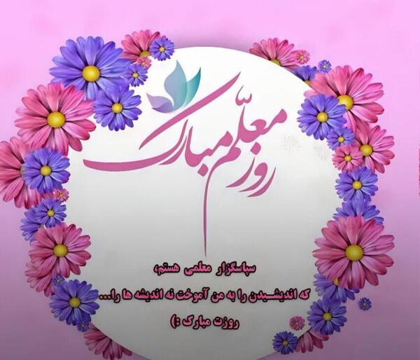 عکس برای تبریک سال نو ۱۴۰۳ به معلم