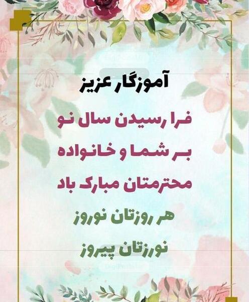 عکس برای تبریک سال نو ۱۴۰۳ به معلم
