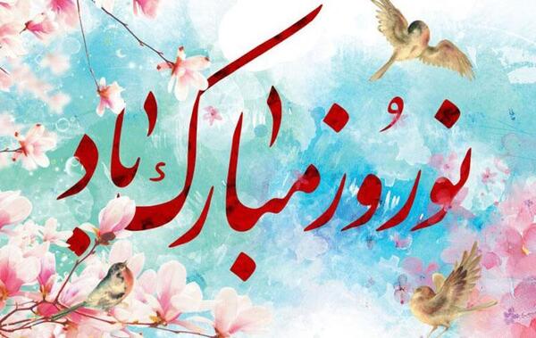 عکس تبریک سال نو مبارک ۱۴۰۳