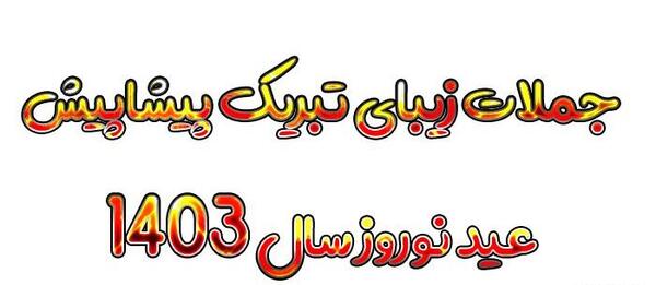 عکس نوشته سال نو پیشاپیش مبارک