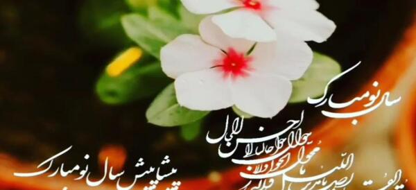 دانلود عکس سال نو پیشاپیش مبارک