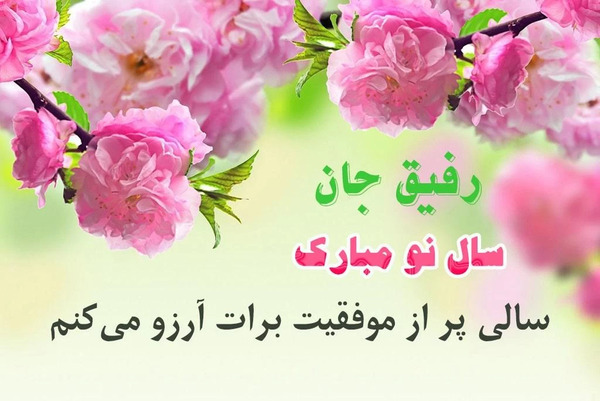 عکس نوشته تبریک سال نو پیشاپیش مبارک