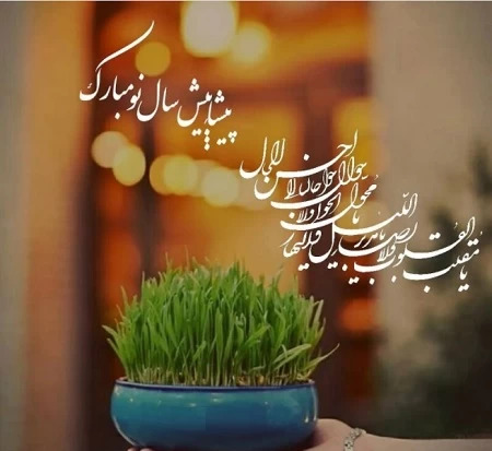 عکس نوشته تبریک سال نو پیشاپیش مبارک