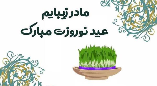 عکس سال نو مبارک مادرم