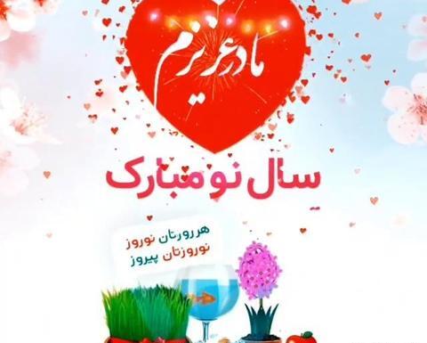 عکس سال نو مبارک مادرم