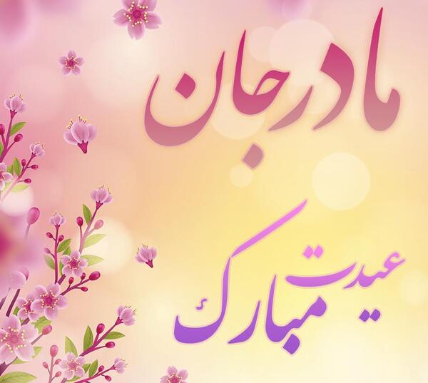 عکس سال نو مبارک مادرم