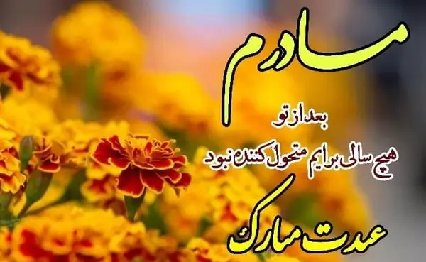عکس سال نو مبارک مادرم