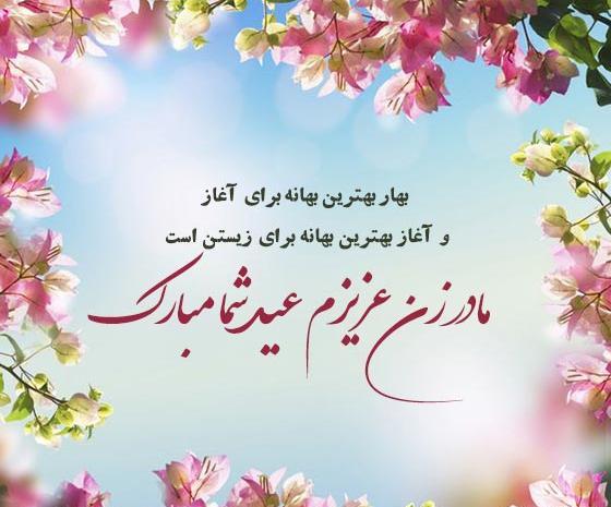 عکس سال نو مبارک مادرم