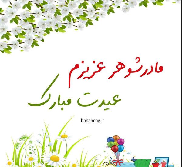 عکس سال نو مبارک مادرم
