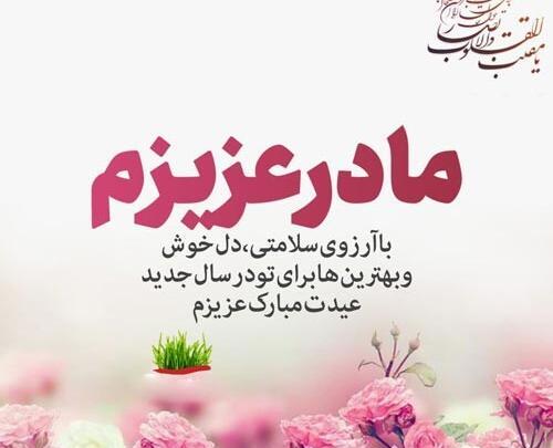 عکس سال نو مبارک مادرم