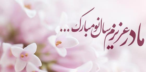 عکس سال نو مبارک مادرم