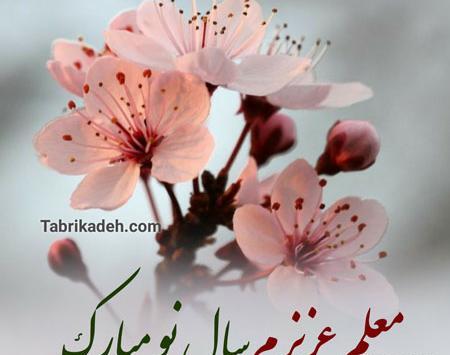 دانلود عکس تبریک سال نو برای معلم