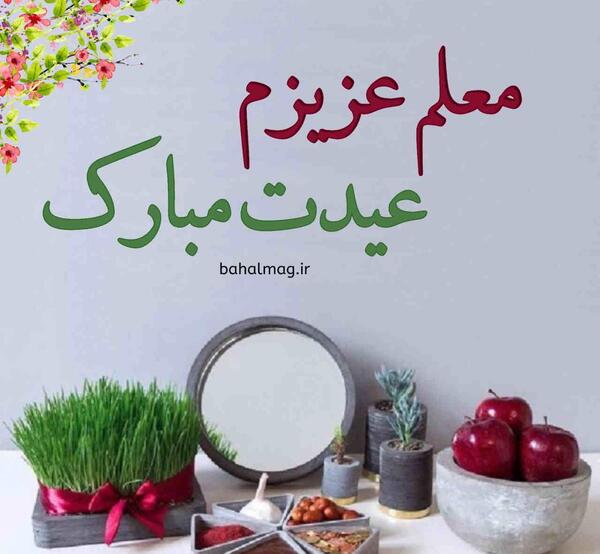 دانلود عکس تبریک سال نو برای معلم