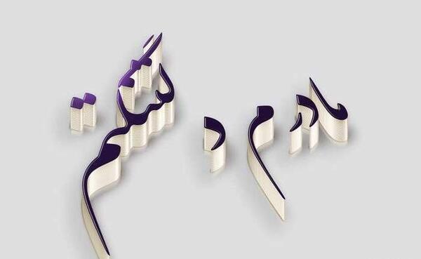 عکس نوشته سال نو بدون مادر
