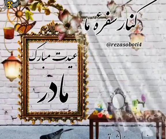 عکس نوشته سال نو بدون مادر