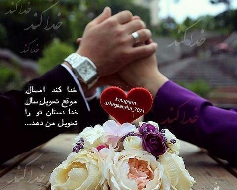 عکس تبریک سال نو برای همسر