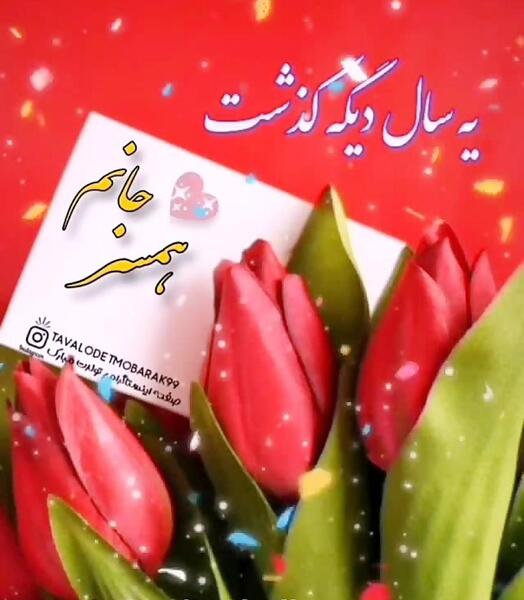 عکس تبریک سال نو برای همسر