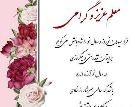 عکس تبریک سال نو معلم