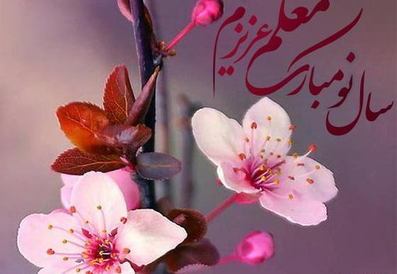 عکس تبریک سال نو معلم