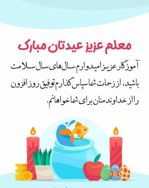 عکس تبریک سال نو معلم
