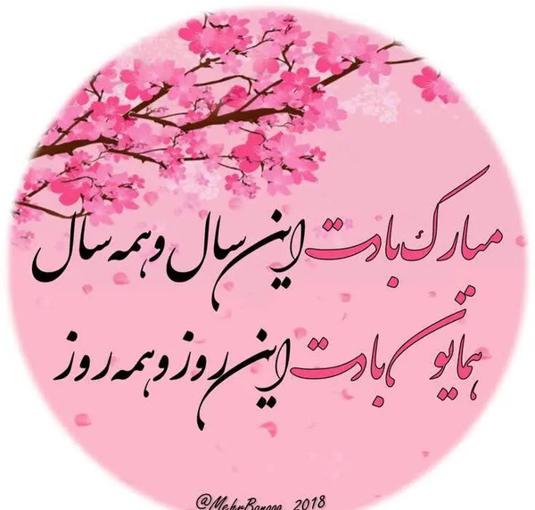 عکس نوشته سال نو مبارک 1403 برای پروفایل