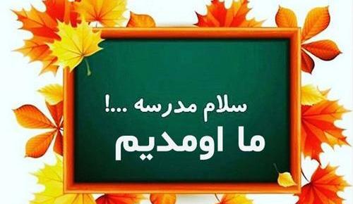 عکس نوشته تبریک آغاز سال تحصیلی