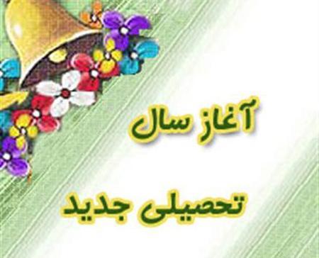 عکس نوشته تبریک آغاز سال تحصیلی