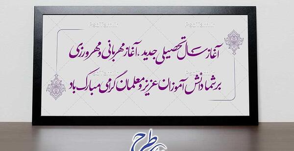 عکس نوشته تبریک آغاز سال تحصیلی