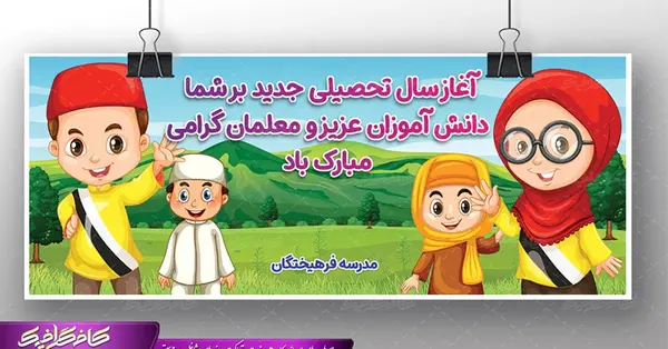 عکس نوشته تبریک آغاز سال تحصیلی