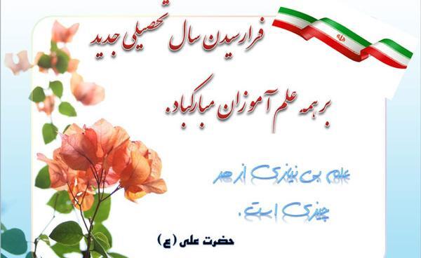 عکس نوشته تبریک آغاز سال تحصیلی