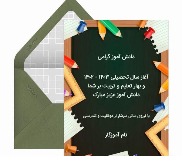 عکس نوشته تبریک آغاز سال تحصیلی