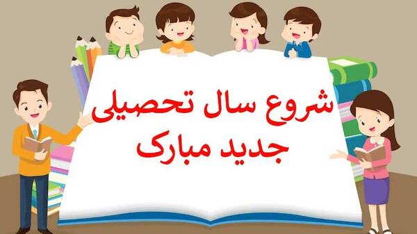 عکس نوشته تبریک آغاز سال تحصیلی