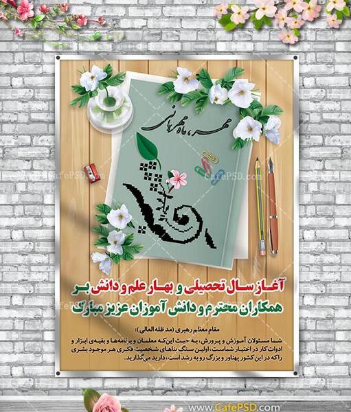 عکس نوشته تبریک آغاز سال تحصیلی