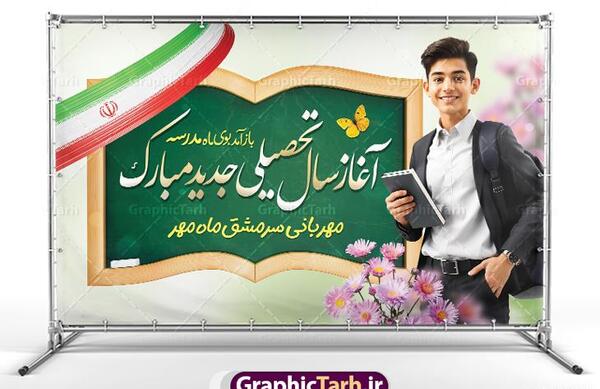 عکس نوشته تبریک آغاز سال تحصیلی