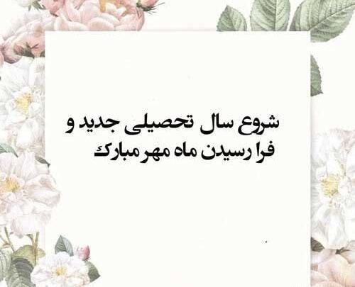 عکس نوشته تبریک آغاز سال تحصیلی