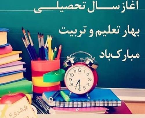 عکس نوشته تبریک آغاز سال تحصیلی