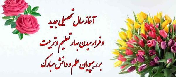 عکس نوشته تبریک آغاز سال تحصیلی