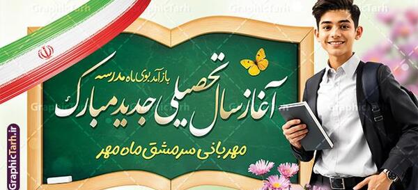 عکس نوشته تبریک آغاز سال تحصیلی