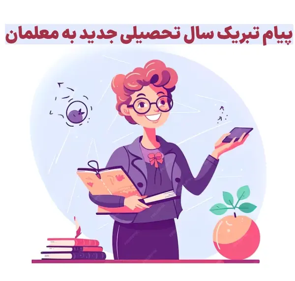 عکس نوشته تبریک آغاز سال تحصیلی