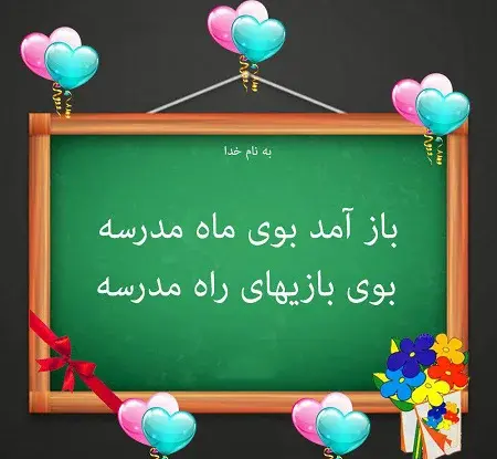 عکس نوشته تبریک آغاز سال تحصیلی