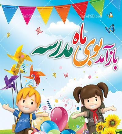 عکس نوشته تبریک آغاز سال تحصیلی